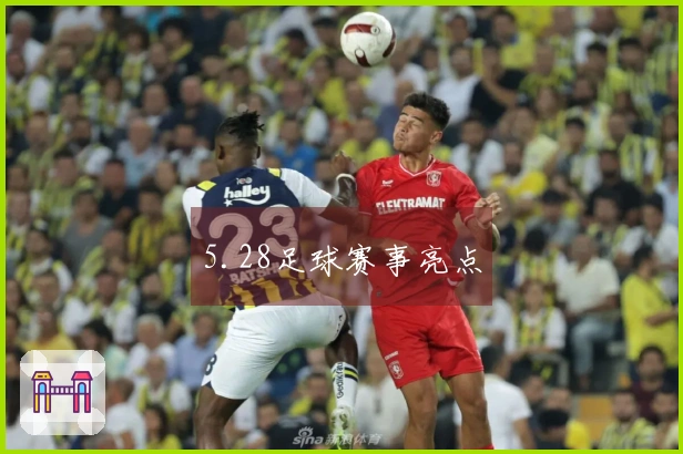 5.28足球赛事亮点