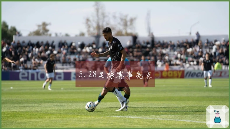 5.28足球赛事亮点