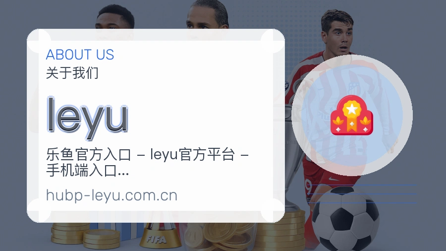 leyu公司简介与平台服务展示